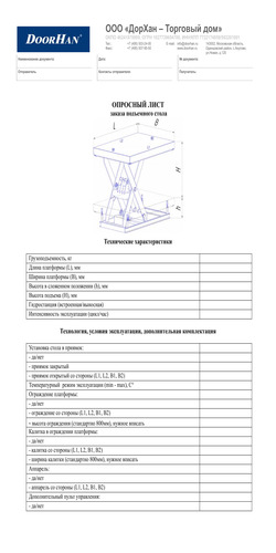 Опросный лист заказа подъемного стола